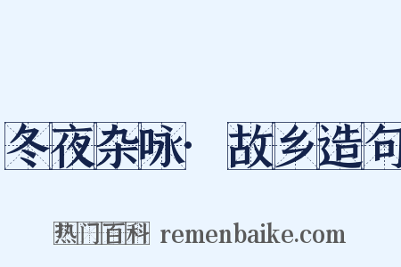冬夜杂咏·故乡造句是什么意思的图片